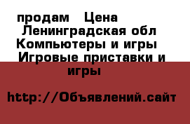 PSP 3 продам › Цена ­ 5 000 - Ленинградская обл. Компьютеры и игры » Игровые приставки и игры   